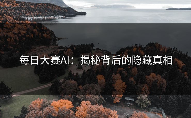 每日大赛AI：揭秘背后的隐藏真相
